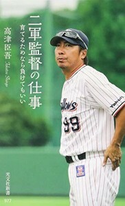 二軍監督の仕事育てるためなら負けてもいい(光文社新書)/高津臣吾■24054-10020-YY61