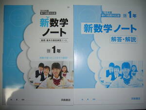 未使用　新数学ノート　啓　1年　啓林館　教科書準拠　解答・解説　付　浜島書店　基礎・基本の徹底練習ノート　2019年度　移行措置対応版