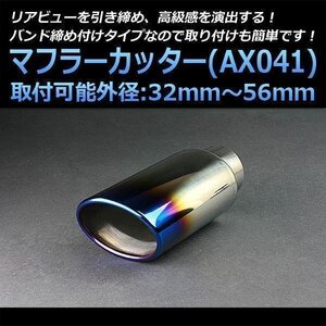 マフラーカッター フィット シングル 大口径 チタンカラー AX041 汎用 オーバル型 ステンレス ホンダ (32～56mm) 即納 在庫品