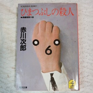 ひまつぶしの殺人 (光文社文庫) 赤川 次郎 9784334700812