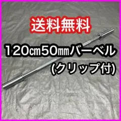 ★沖縄送料込★ストレート バーベル120cm 50mm オリンピックバー