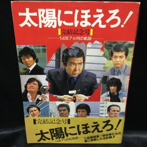 ★ 太陽にほえろ！ 完結記念号