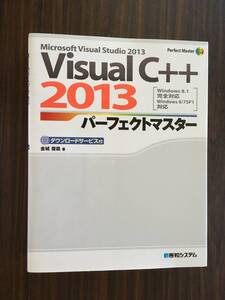 VisualC++2013パーフェクトマスター (Perfect Master SERIES) *金城 俊哉 著* 秀和システム 出版