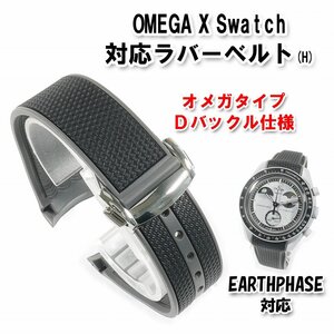 Swatch×OMEGA スウォッチ×オメガ EARTHPHASE対応ラバーベルト Ｄバックル付き（H)