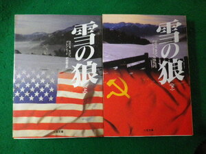 ■雪の狼　上下巻2冊揃　ザ・ミステリ・コレクション　二見文庫■FASD2024021602■