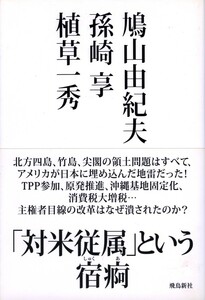 ●「対米従属」という宿痾　孫崎享　鳩山由紀夫　植草一秀