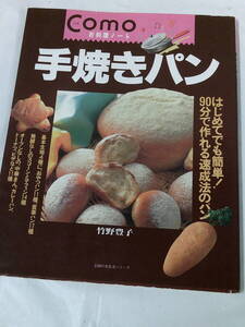 Comoお料理ノート　手焼きパン　竹野豊子　主婦の友生活シリーズ/H7年発行◆ゆうメール可　4*6
