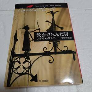 教会で死んだ男 / アガサ・クリスティ (ハヤカワ文庫 クリスティー文庫) 　即決 送料無料