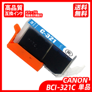 BCI-321C 単品 シアン キャノンプリンター用互換インクタンク ICチップ付 残量表示 BCI-320PGBK BCI-321BK BCI-321C BCI-321M ;B10071;