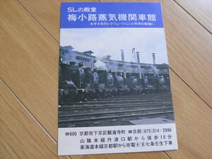 パンフレット　SLの殿堂　梅小路蒸気機関車館　昭和52年以前?