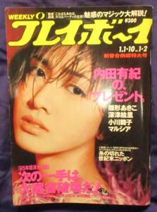 週刊プレイボーイ　平成7年　1995年1/1.10 No.1.2　内田有紀　雛形あきこ　深津絵里　小川範子　マルシア　鈴木紗理奈