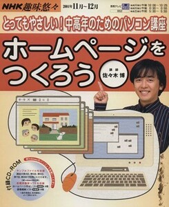 中高年のためのパソコン講座　ホームページをつくろう／情報・通信・コンピュータ