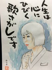 高橋わたる 高橋亘 たかはしわたる 漫画家 真作 肉筆画 水彩画 朱印 落款 原画 漫画 絵画 古画 デッサン画 スケッチ画 織田みさ穂 歌 唄 詩