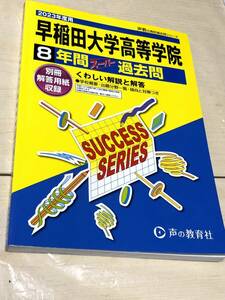 声の教育社　早稲田大学高等学院 2023年度用 8年間スーパー過去問 送料無料