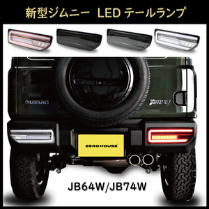 スズキ JTR1 ジムニーJB64W ジムニーシエラ JB74W シーケンシャルウインカー内蔵 LEDテールランプ 流れるウインカー JTR1 1