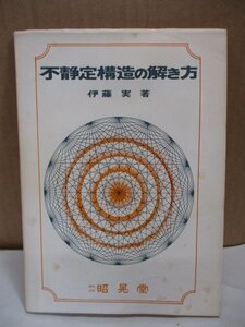 『 不静定構造の解き方 』 伊藤実 著 昭晃堂 建築工学