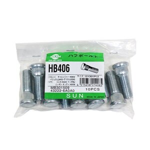 【送料無料】 SUN ハブボルト HB406 三菱 パジェロ 12×36×P1.5×14.3 MB301509 43222-6A0A0 交換 補修 メンテナンス