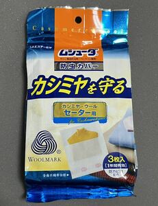 ムシューダ★エステー化学 防虫カバー 『カシミヤを守る』カシミヤ・ウール セーター用/3枚入 未使用