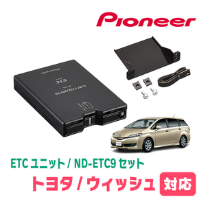 ウィッシュ(20系・H21/4～H29/11)用　PIONEER / ND-ETC9+AD-Y101ETC　ETC本体+取付キット　Carrozzeria正規品販売店