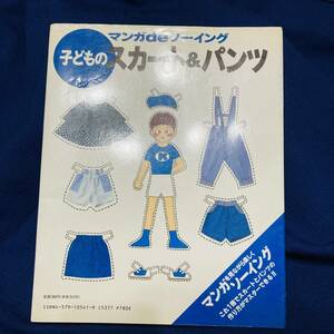 平成　子供服　男の子　女の子　スカート　パンツ　1年生　手芸　洋裁　和裁　ハンドメイド　子供服　小物　布工芸