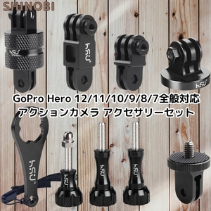 GoPro アルミ製 360度変換アダプター アクションカメラ アクセサリーセット ネジ 延長アーム 三脚用マウント GoPro Hero 12/11/10/9/8/7等