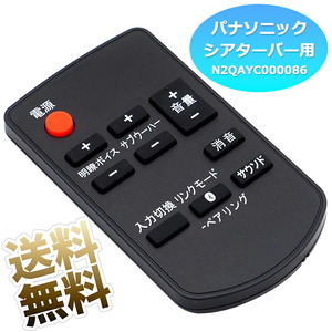 【パナソニック シアターバー用】 互換リモコン N2QAYC000086 TZT2Q01B570 シアターバー用(コイン電池 CR2025 別売)