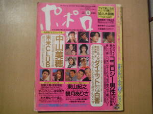 ★B ポポロ 1993年4月 中山美穂 米米CLUB 東山紀之 観月ありさ 加勢大周 本木雅弘 竹中直人 オードリー・ヘップバーン 擦れ・焼け・傷み有