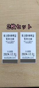 ●東武鉄道株主優待乗車証●2枚セット●