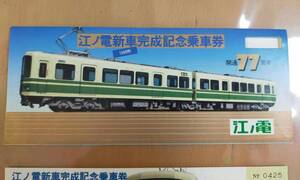 ★☆(送料込み)★（貴重・未使用） 江ノ電新車完成記念 N1000形/記念乗車券/江ノ電/ 昭和55年 (No.2813)☆★