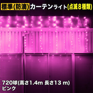 クリスマス イルミネーション 防滴 カーテン ライト 電飾 LED 高さ1.4m 長さ13m 720球 ピンク 桃 8種類点滅 Ａコントローラセット