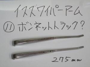 ●11S★ 当時物 ボンネットトラック ★ イスズ ワイパーアーム ★検索 ISUZU いすず TX TX35 TX40 TX50 TXD30 D40 D45 D50 昭和