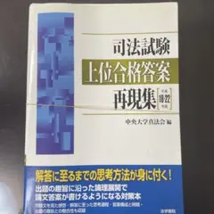 （裁断済）司法試験上位合格答案再現集 平成18-22年度