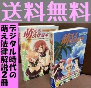 送料無料 2冊 萌えるシリーズ 萌える法律読本 ディジタル時代の法律篇 日々の生活篇 プロジェクトタイムマシン