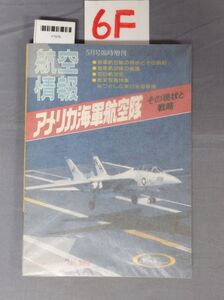 『航空情報　アメリカ海軍航空隊その現状と戦略No.389』/6F/Y7575/nm*23_7/51-05-1A