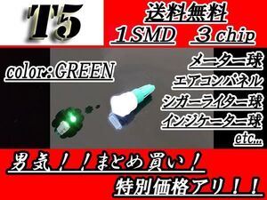 T5バルブ グリーン メーター ウェッジ LED 12V ランプ 1個 SMD 複数注文OK 緑 ライト 5050chip 定形外 送料込