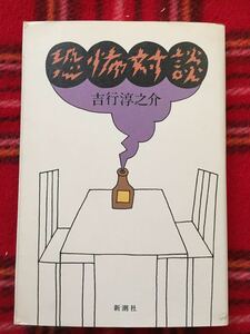 吉行淳之介「恐怖対談」初版 装幀・挿絵:和田誠 新潮社 筒井康隆 殿山泰司 半村良 山口瞳 今東光