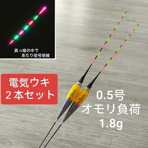 電気ウキ 棒ウキ 0.5号 ２本 へら浮き　ダンゴ釣り ヘラウキ　グレ　BS