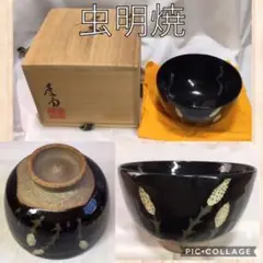 虫明焼 鉄釉つくし 茶碗 黒井慶雲 土筆　未使用品