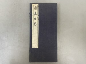 AW129「周秦古墨」1帙2冊 (検骨董書画掛軸巻物拓本金石拓本法帖古書和本唐本漢籍書道中国