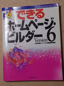 できるホームページビルダー６