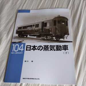 RM　Library１０４『日本の蒸気動車下』4点送料無料RMLibrary　nekopublihing多数出品中小野田軽便鉄道小倉鉄道筑前参宮鉄道