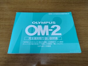 オリンパス OLYMPUS OM-2 完全復刻取り扱い説明書