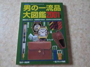 男の一流品大図鑑2001年版・ブルガリなどブランド多数掲載