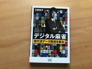 【送料：230円】黒いデジタル麻雀◆石橋伸洋◆マイナビ【麻雀本、元Ｍリーガー】◆【おまけ：点棒ストラップ】