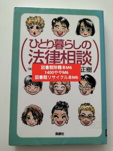 【図書館除籍本M6】ひとり暮らしの法律相談 岩村明美／著　紀藤正樹／監修【図書館リサイクル本M6】