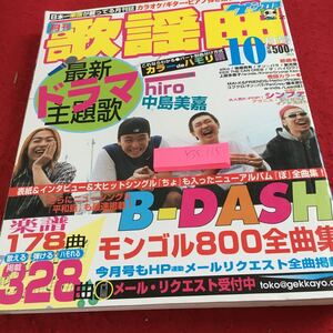 Y35-115 月刊 歌謡曲 2002年発行 10月号 最新ドラマ主題歌 hiro 中島美嘉 aiko 後藤真希 モンゴル800 楽譜178曲 掲載328曲 ブティック社