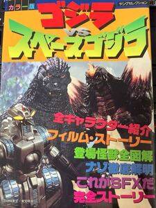 ☆本特撮《ゴジラvsスペースゴジラ 》東宝 映画 怪獣 劇場版 資料 図鑑 写真 名鑑勝