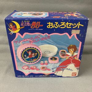 魔法使いサリー おふろセット 1990年 当時物 バンダイ