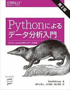 [A01952902]Pythonによるデータ分析入門 第2版 ―NumPy、pandasを使ったデータ処理 [単行本（ソフトカバー）] Wes Mc