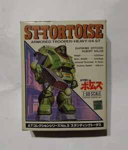 超レア！ 装甲騎兵ボトムズ　スタンディングトータス　ATコレクションシリーズNo3　ST-TORTOISE 1/60 タカラ